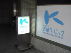 近藤クリニック