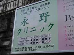 永野クリニック