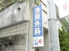 漆原外科整形外科