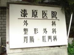 漆原外科整形外科