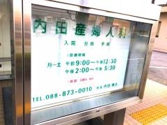 内田産婦人科