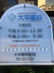 大平眼科医院