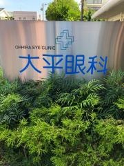 大平眼科医院