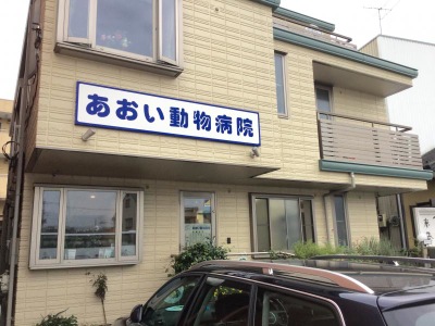 ドッグメディカル あおい動物病院 日野市石田