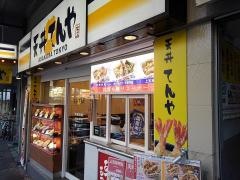 天丼てんや　大森店