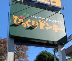 びっくりドンキー　狛江店