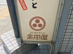 北前そば高田屋関内南口店