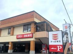 かっぱ寿司　和歌山六十谷店