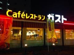 ガスト　城山店