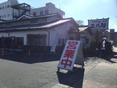 正八郎うどん