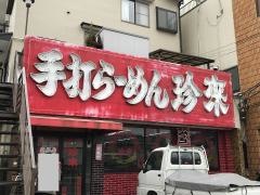 珍来かのや