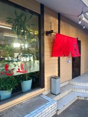 めんや志道