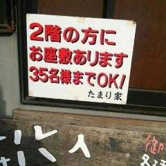 エビ拉麺酒場たまり家