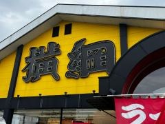 ラーメン横綱柏原店