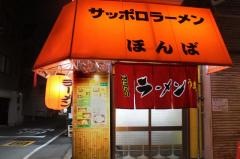 ほんばサッポロラーメン西田辺店