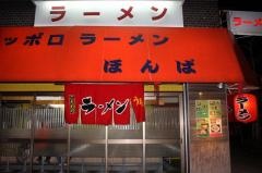 ほんばサッポロラーメン西田辺店