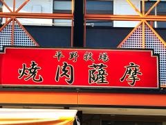焼肉薩摩