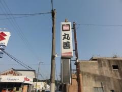 焼肉丸善日高