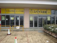 スパイス王国　ラスパ御嵩店