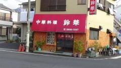 鈴華
