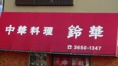 鈴華