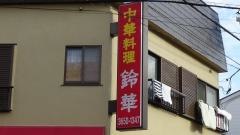 鈴華