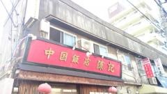 中国飯店陳記