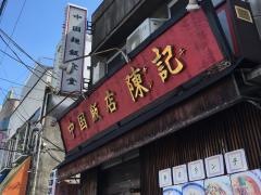中国飯店陳記
