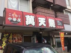 萬天龍