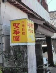聖華園