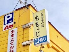ももんじ食堂