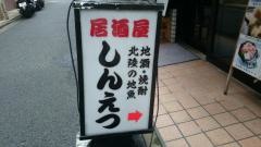 しんえつ