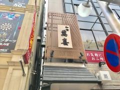 萬喜