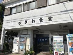 やぎわ食堂