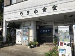 やぎわ食堂