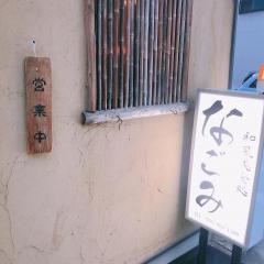 なごみ