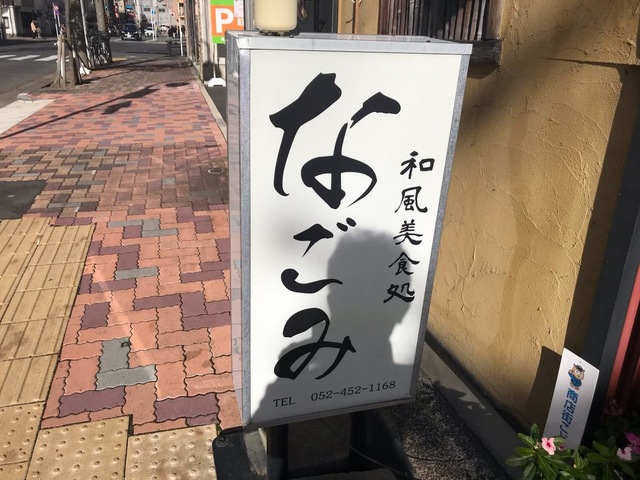 なごみ／ホームメイト