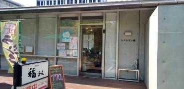 福ふく