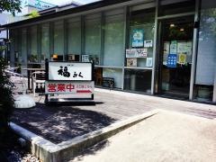 福ふく