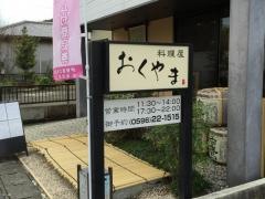 おくやま