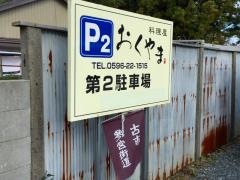 おくやま