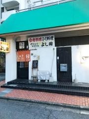よし田