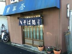 豊年屋