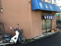 豊年屋