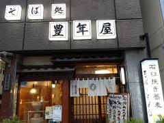 豊年屋