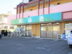 開倫塾　足利東校