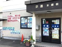 京進の中学・高校受験ＴＯＰ∑　本郷校