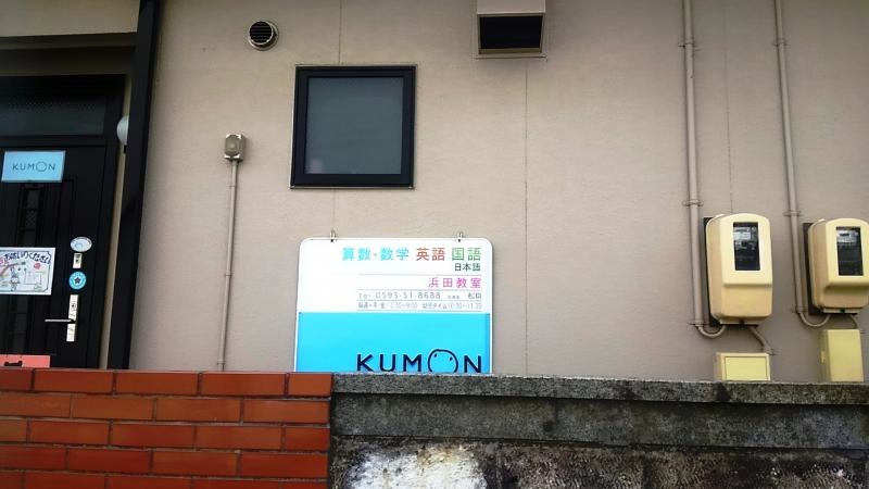公文式浜田教室