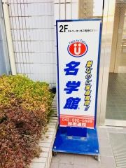個別指導塾の名学館　桜街道校