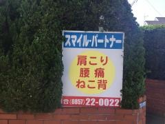 スマイルパートナー